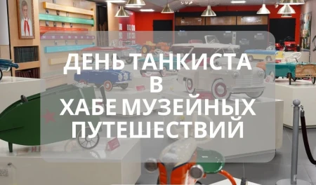 День танкиста в ХАБе музейных путешествий