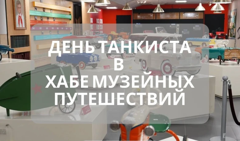 День танкиста в ХАБе музейных путешествий